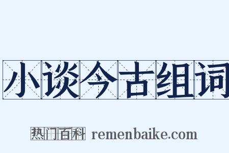 小谈今古组词是什么意思的图片